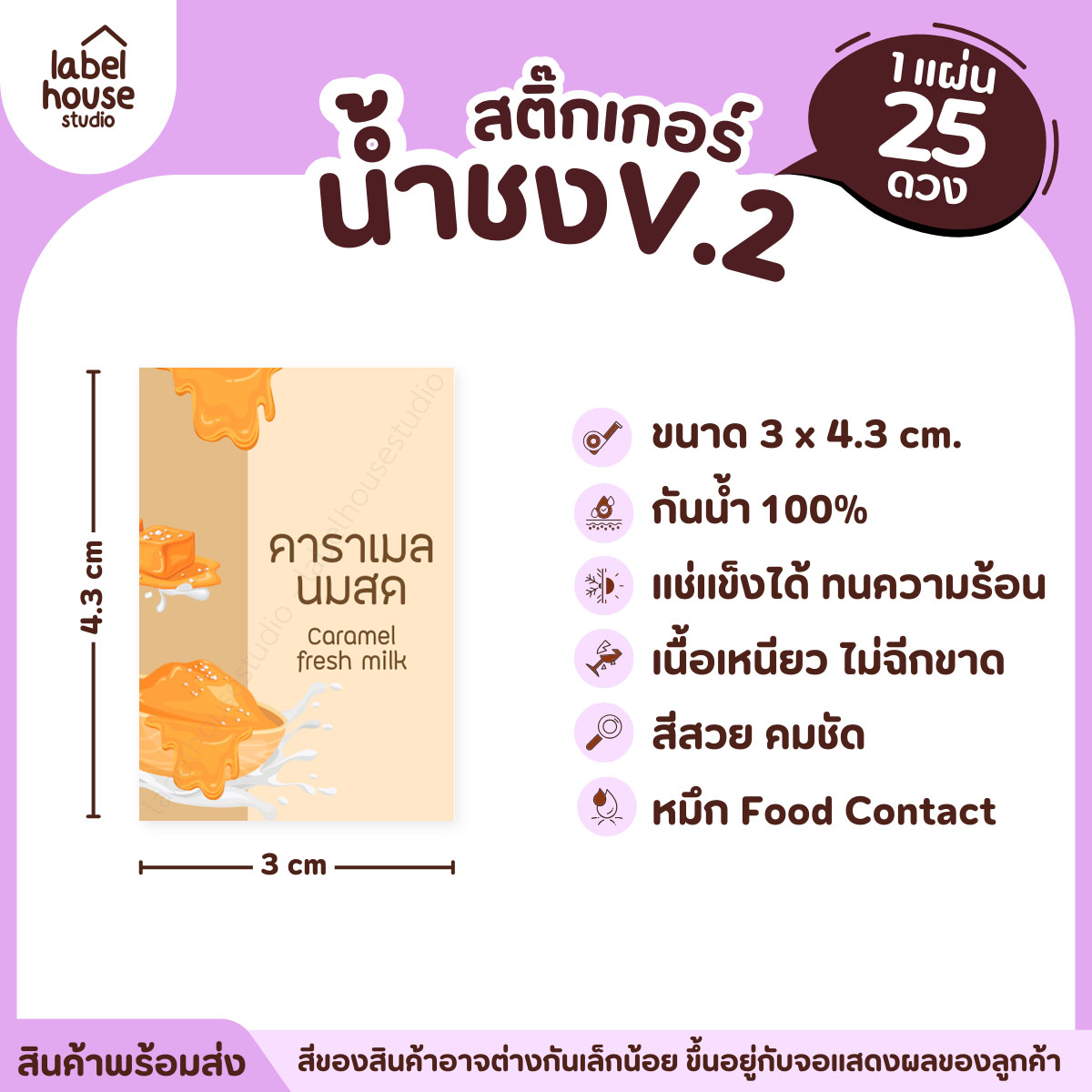 [ VER .2 ] สติ๊กเกอร์เมนูน้ำชง 3 x 4.3 ซม. เนื้อ PP กันน้ำ ติดแก้ว/ขวดเครื่องดื่ม 1 แผ่น 25 ดวง คาราเมลนมสด
